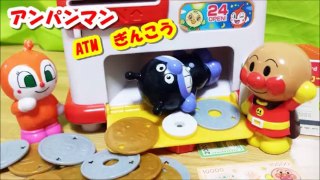 アンパンマン アニメ♥おもちゃ 人気のクルッと画面が変わるATM銀行 anpanman toys Animation