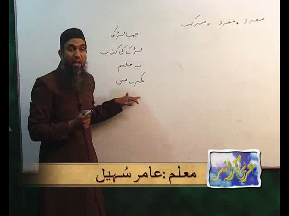 Arabic Grammar - Basic Level - Lecture09 _ Khaddam-ul-Quran