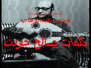 أسأل دموع عينيا - محمد عبدالوهاب