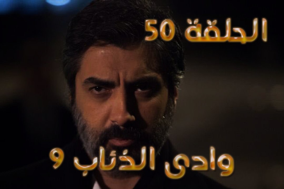 تحميل و مشاهدة مسلسل وادي الذئاب 9 الحلقة 50 مت...