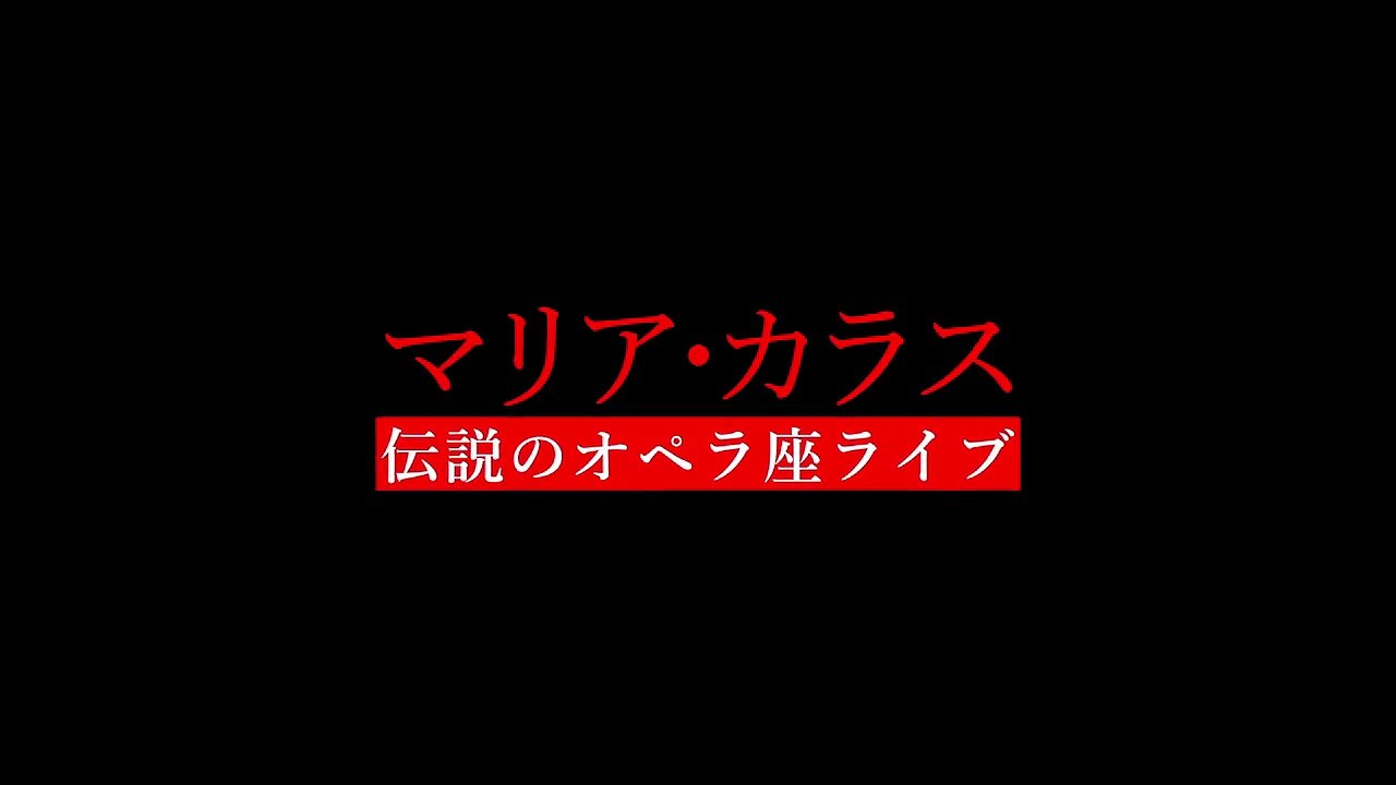 伝説のオペラ歌手マリア・カラスの歌声に酔いしれる！映画『マリア・カラス　伝説のオペラ座ライブ』予告編