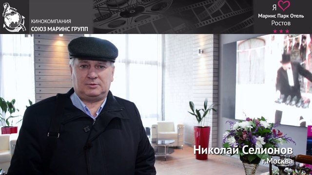 Сколько лет гость выбирает Маринс Парк Отель Ростов ?