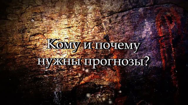 часть 3. кому и почему нужны прогнозы