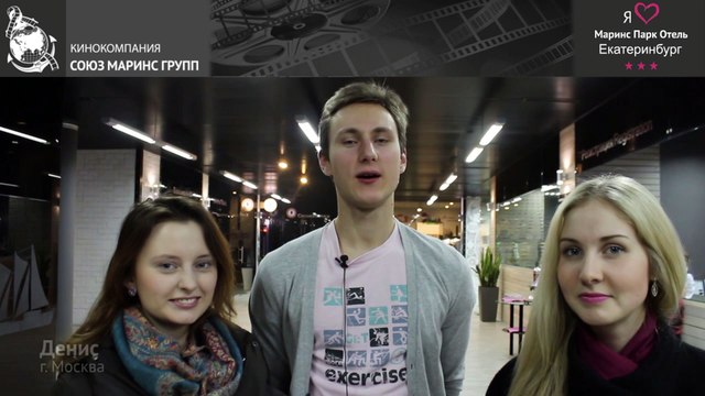 Студенты в Маринс Парк Отель Екатеринбург