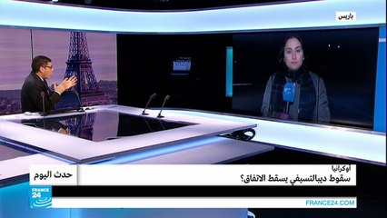 أوكرانيا.. هل سقوط ديبالتسيفي يسقط الاتفاق؟