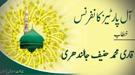 وفاق المدارس کے ناظم اعلٰی قاری حنیف جلندھری صاحب ۔ آل پارٹیز کانفرنس سے خطاب