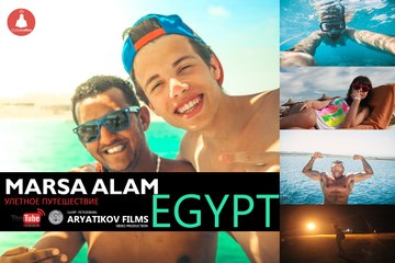 Marsa Alam. Путешествие в  Египет 2015. (ARYATIKOV FILMS)