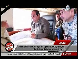السيسي يستطلع الحدود الغربية ومناطق انتشار وحدات تأمين الحدود من داخل إحدى الطائرات .