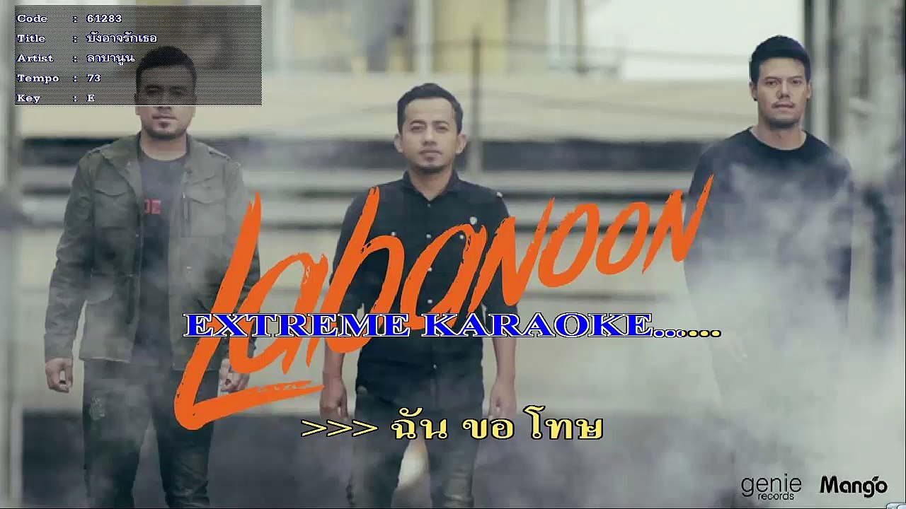 บังอาจรักเธอ คาราโอเกะ มิดิ karaoke midi extreme ลาบานูน