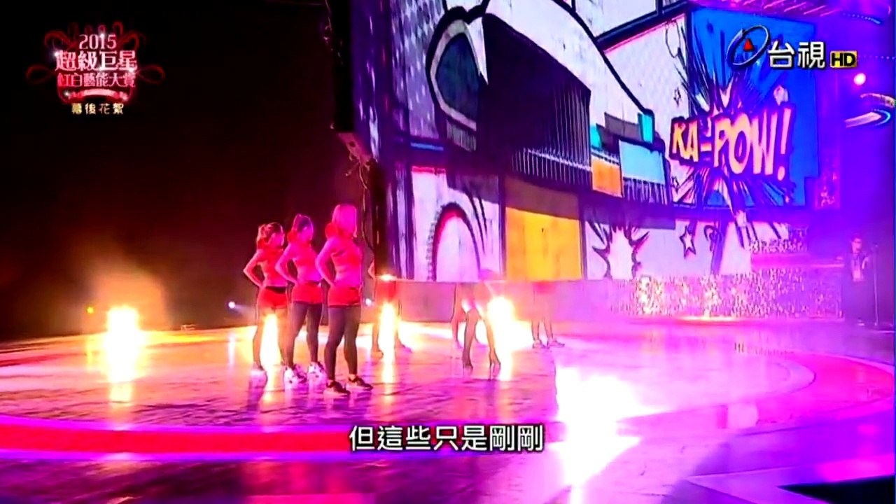 2015超級巨星紅白藝能大賞 009