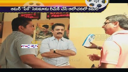 'PK' Remake in Tamil; Kamal Haasan (19-02-2015)