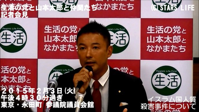 イスラム国人質殺害事件について / 山本 太郎 [ 2015.02.03 ]　#安倍晋三#安倍首相 #安倍 #イスラム国 #ISIL #IS #自民党 #小沢一郎 #山本太郎 #玉城デニー