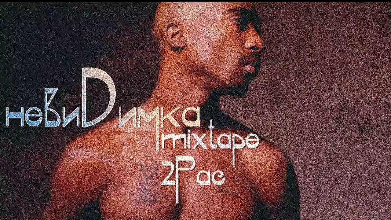 Остаток слёз (текст невиDимка) mixtape 2Pac (2015)