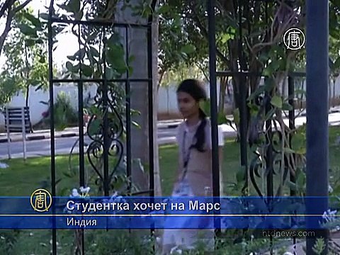 Студентка из Индии ждёт полёта на Марс