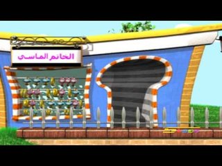 عائلة الاصابع الحلقة 15 - سبيس تون - Spacetoon