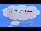 إعرابات - عبث - سبيستون | Spacetoon