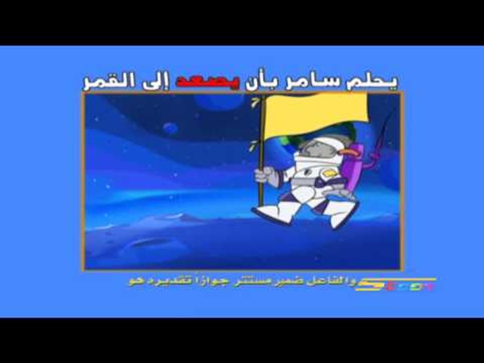 إعرابات - يصعد - سبيستون | Spacetoon