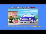 إعرابات - يسرف - سبيستون | Spacetoon