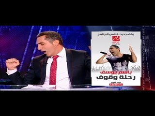 البرنامج - موسم 3 - رحله وقوف - الحلقه 1 - جزء 1