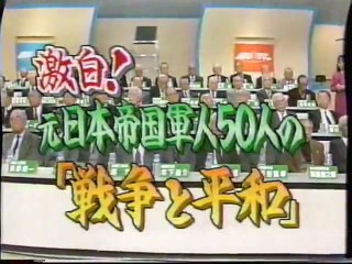 19961129激白！元日本帝国軍人50人の「戦争と平和」1／4