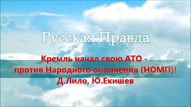 Кремль начал свою АТО – против Народного ополчения (НОМП)! Д.Лило, Ю.Екишев