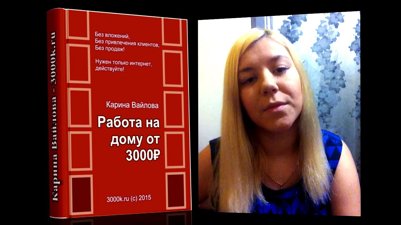 Работа на дому через интернет с доходом от 3000 руб. в день!