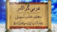 Lecture 09⁄70 ¦ Learn Quranic Arabic A-Z ¦ Br. Aamir Sohail ¦ Urdu