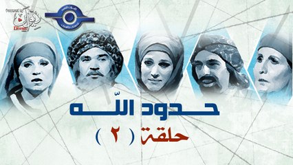 مسلسل حدود الله حلقة " القاضي عمر "
