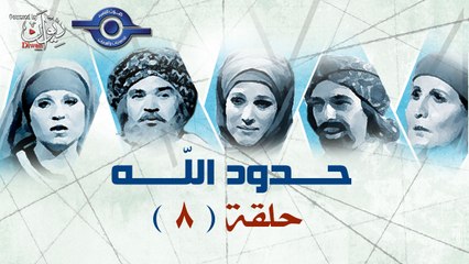 مسلسل حدود الله - حلقة " فاطمة المخزومية "