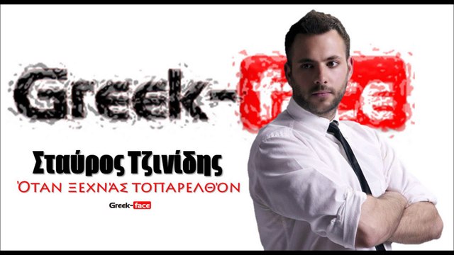 ΣΤ | Σταύρος Τζινίδης - Όταν ξεχνάς τοπαρελθόν | 26.05.2015 Greek- face ( mp3 hellenicᴴᴰ music web promotion)