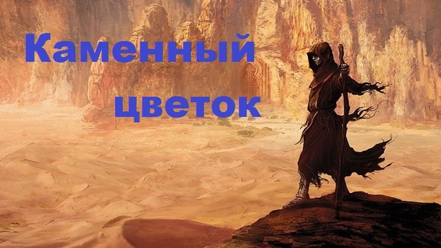 Винтаж feat. Юрий Усачев - Алиса - Каменный цветок FULL HD