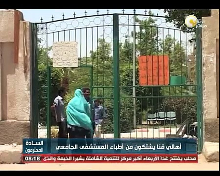 السادة المحترمون: مستشفي قنا الجامعي تغلق ابوابها في وجة المرضي وسط تجاهل متعمد من المسئولين