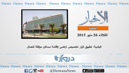 موجز بأهم الأخبار حتى الساعة ليوم الثلاثاء الموافق 26-05-2015