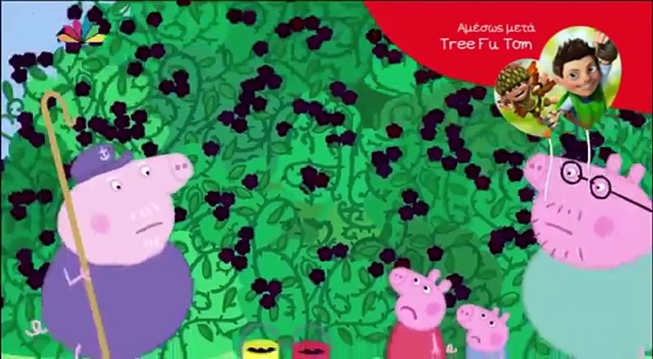 Πέππα το γουρουνάκι Ο θάμνος με τα βατόμουρα pepa pig greek 2015