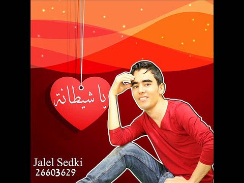 Ya chitana - Jalel Sedki 2015 - يا شيطانة -جلال صدقي