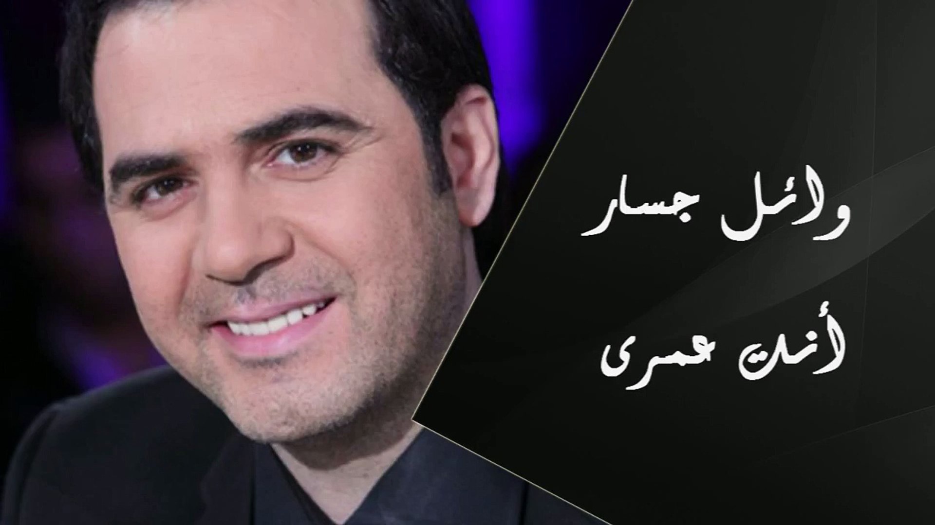 Wael Jassar - Enta Omry | وائل جسار - إنت عمرى - video Dailymotion