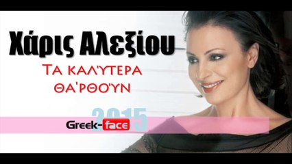 ΧΑ|Χάρις Αλεξίου- Τα καλύτερα θα'ρθούν|27.05.2015  Greek- face ( mp3 hellenicᴴᴰ music web promotion