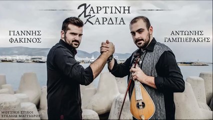 Γιάννης Φακίνος Feat. Αντώνης Γαμπιεράκης - Χάρτινη Καρδιά
