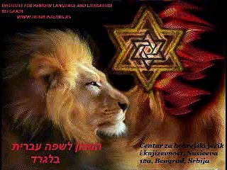 Djurdjevdan-pesma nastala u vozu za Jasenovac-Balkanel na hebrejskom i srpskom jeziku