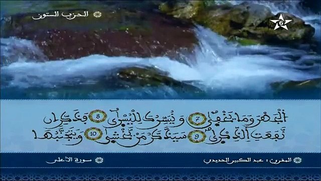 قصار السور برواية ورش عن نافع عبد الكبير الحديدي