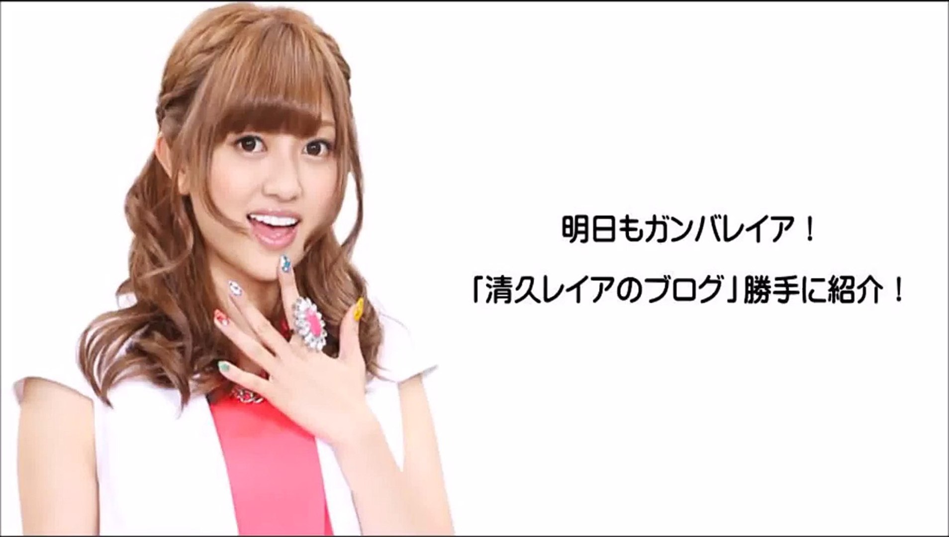 アイドリング 菊地亜美 明日もガンバレイア 清久レイアのブログ 13 10 31 を勝手に紹介 Video Dailymotion