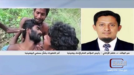 مداخلة د. طاهر الأركاني على فضائية القناة حول أزمة الروهنجيا في بحر أندامان #أنهو_أزمة_الروهنجيا