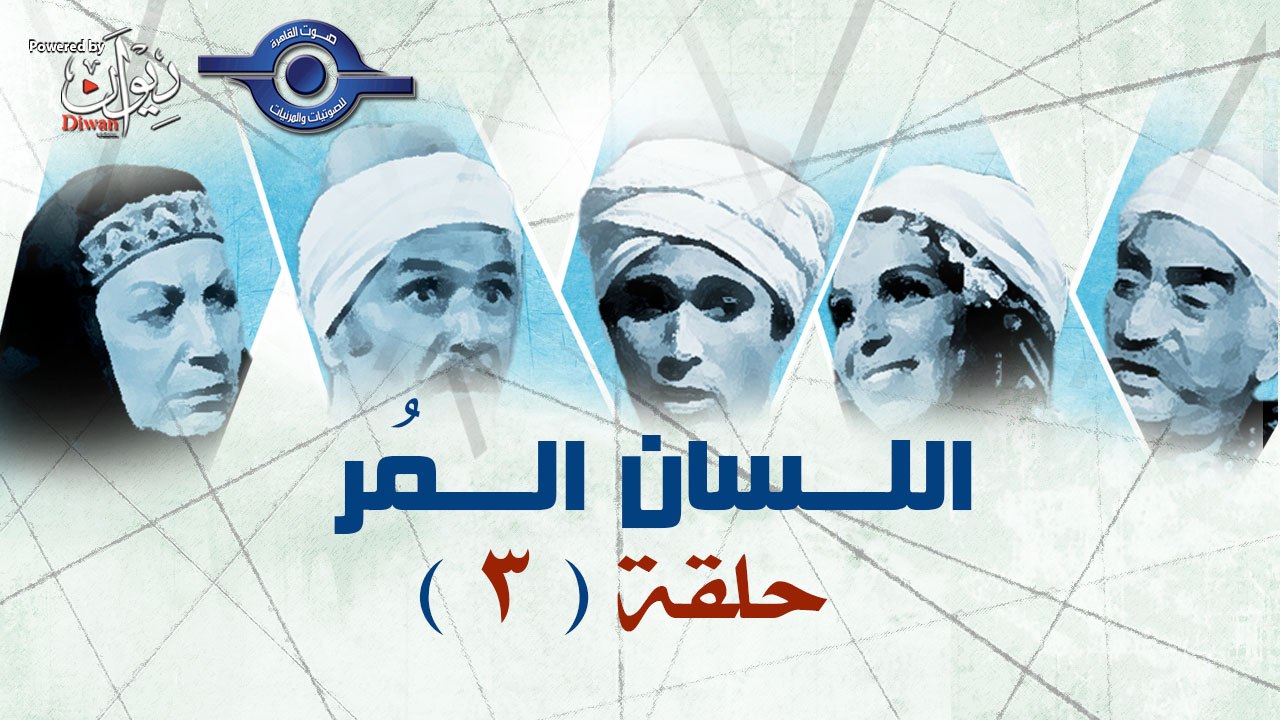 مسلسل اللسان المر - الحلقة 3