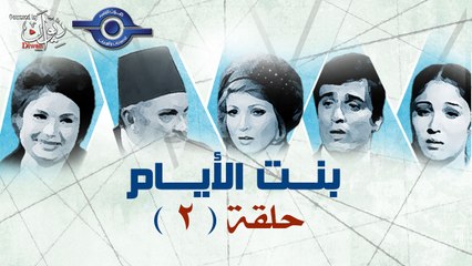 مسلسل بنت الايام الحلقة 2
