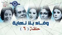 مسلسل وفاء بلا نهايه حلقه6