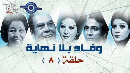 مسلسل وفاء بلا نهايه حلقه 8