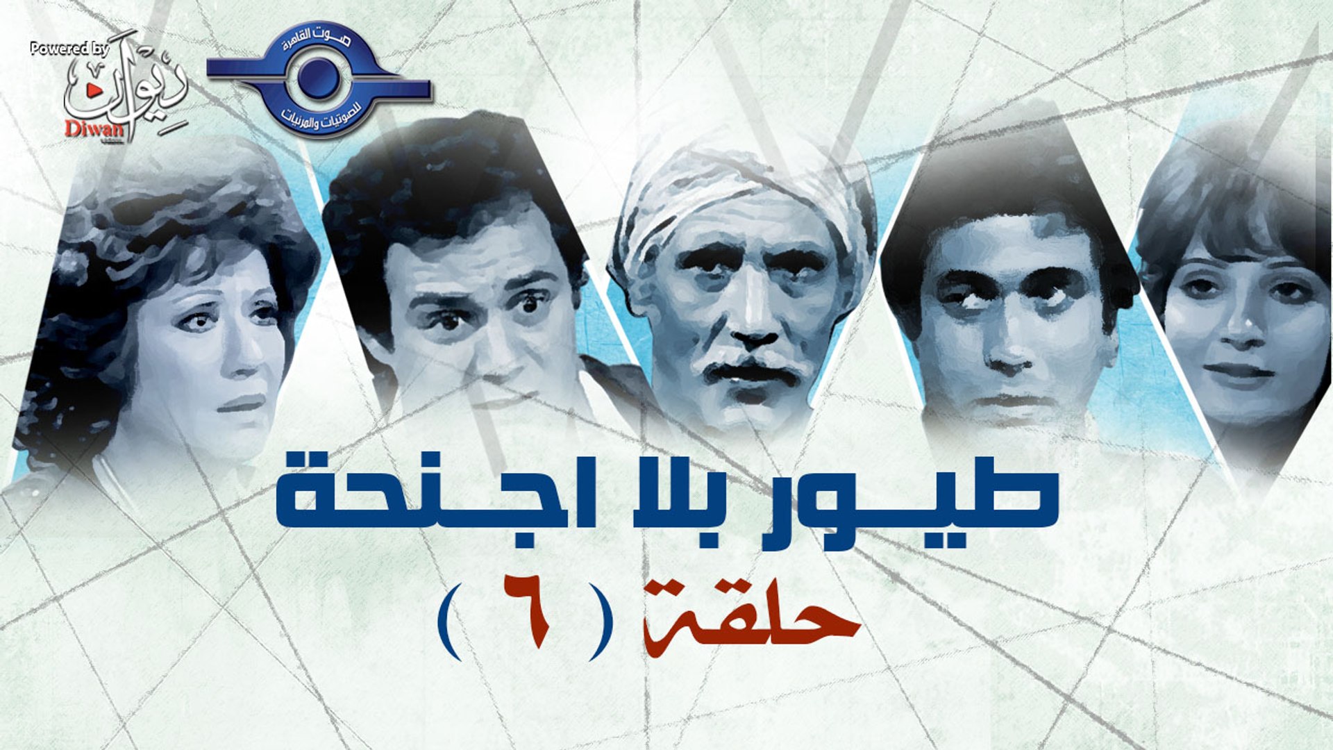 ⁣مسلسل طيور بلا اجنحه - الحلقة 6