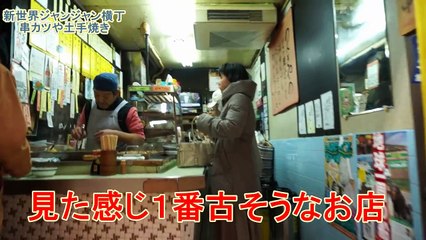 大阪新世界(ジャンジャン横丁）串カツを食べに行ってみたOsakaTsutenkaku