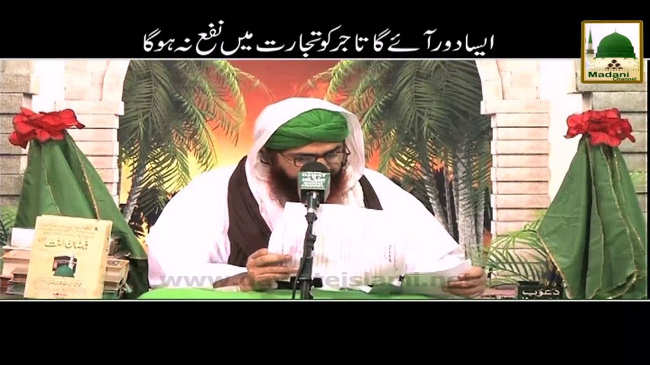 Madani Guldasta -  Aisa Door Aay Ga Tajir Ko Tijarat Me Nafa Na Hoga