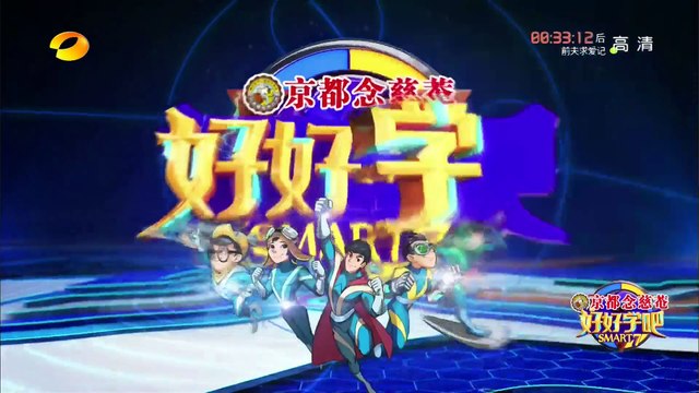 《好好学吧》第19集 20150527期: 汉语桥冠军普通话说的真标准 Smart7 EP. 19: The Champion of Chinese Bridge【湖南卫视官方版1080p】